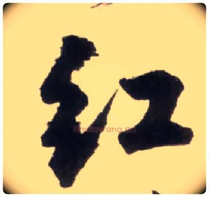 紅毛笔行书写法,摘自明王铎行书李贺诗帖