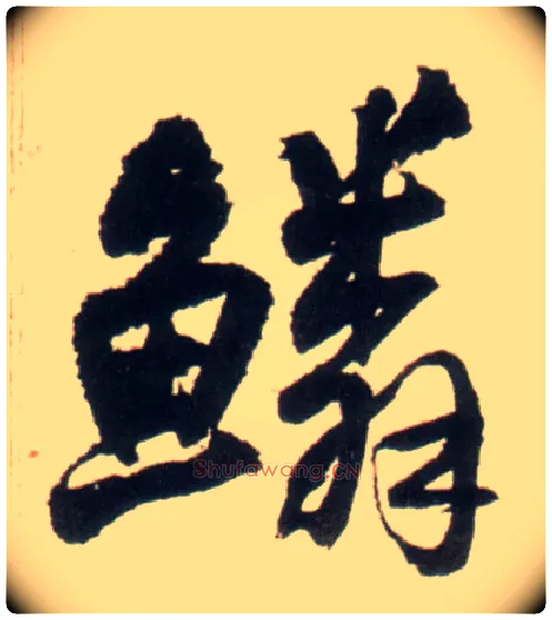 鳞毛笔行书写法,摘自明王铎行书李贺诗帖