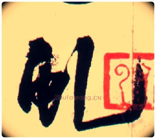 虬毛笔行书写法,摘自明王铎行书李贺诗帖