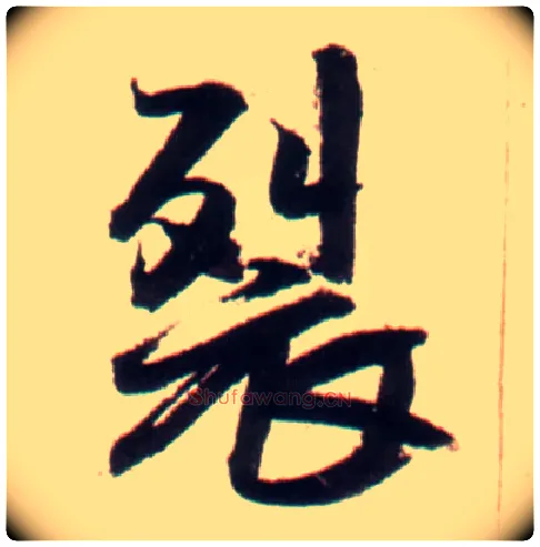 裂毛笔行书写法,摘自明王铎行书李贺诗帖