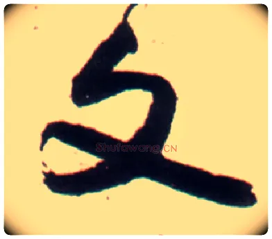 文毛笔行书写法,摘自明王铎行书李贺诗帖