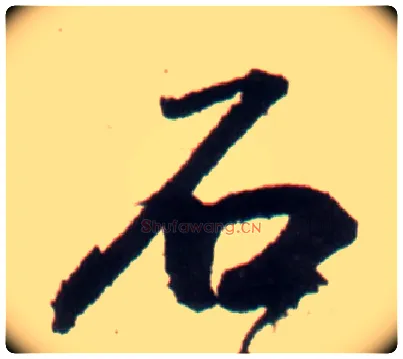 石毛笔行书写法,摘自明王铎行书李贺诗帖