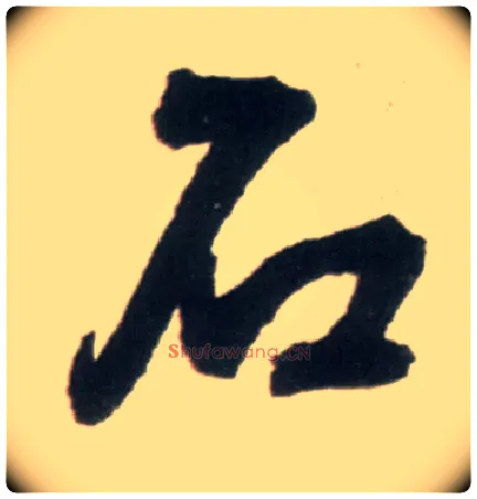 石毛笔行书写法,摘自明王铎行书李贺诗帖