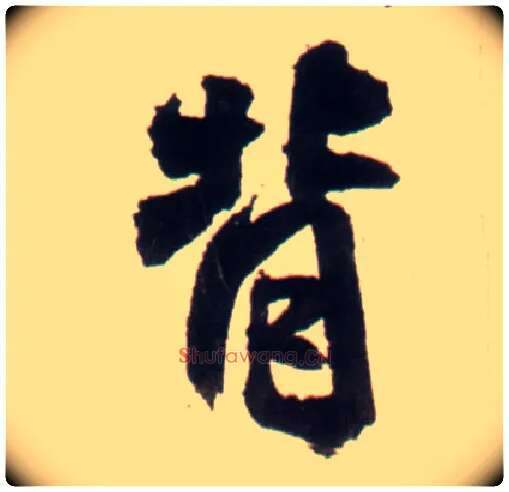 背毛笔行书写法,摘自明王铎行书李贺诗帖