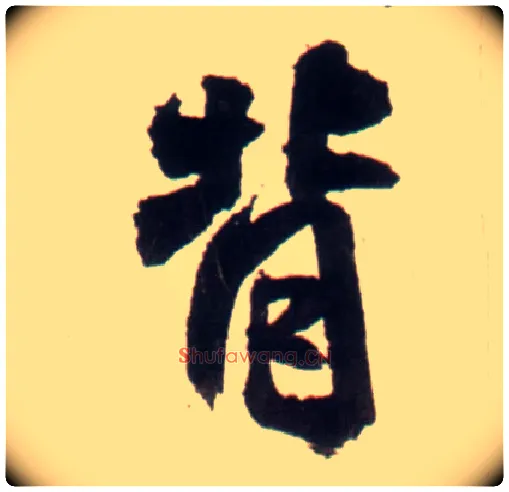 背毛笔行书写法,摘自明王铎行书李贺诗帖