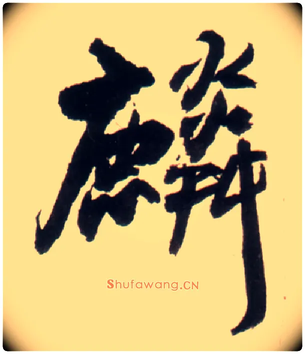 麟毛笔行书写法,摘自明王铎行书李贺诗帖