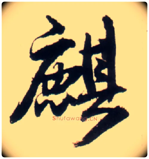 麒毛笔行书写法,摘自明王铎行书李贺诗帖