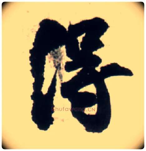 得毛笔行书写法,摘自明王铎行书李贺诗帖