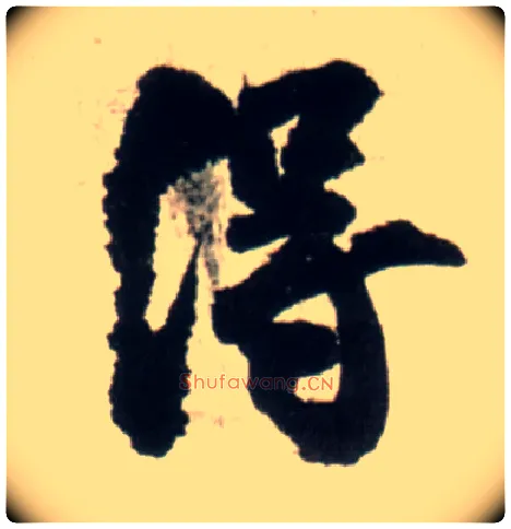 得毛笔行书写法,摘自明王铎行书李贺诗帖
