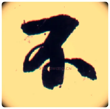 不毛笔行书写法,摘自明王铎行书李贺诗帖