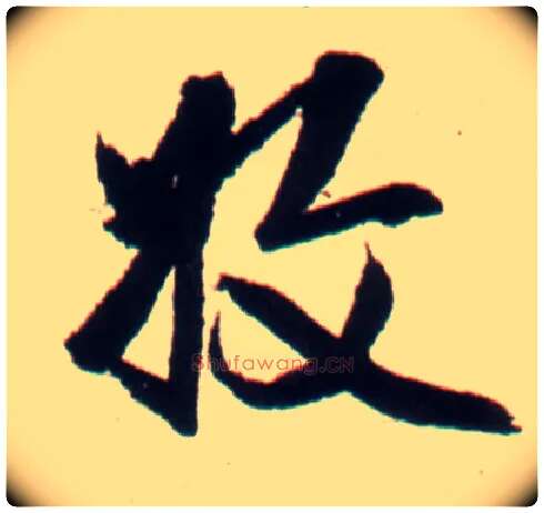收毛笔行书写法,摘自明王铎行书李贺诗帖