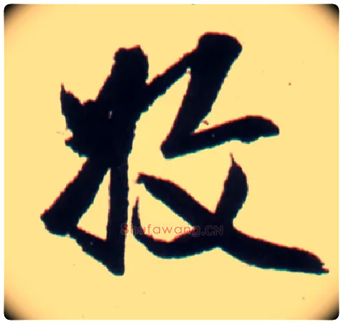 收毛笔行书写法,摘自明王铎行书李贺诗帖