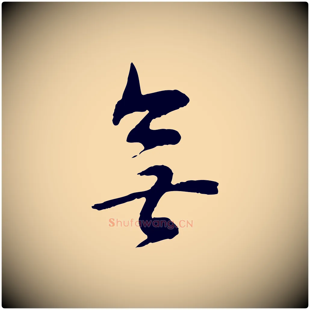 無毛笔行书写法,摘自明代董其昌邵康节先生自着无名公