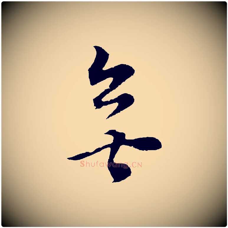 無毛笔行书写法,摘自明代董其昌邵康节先生自着无名公