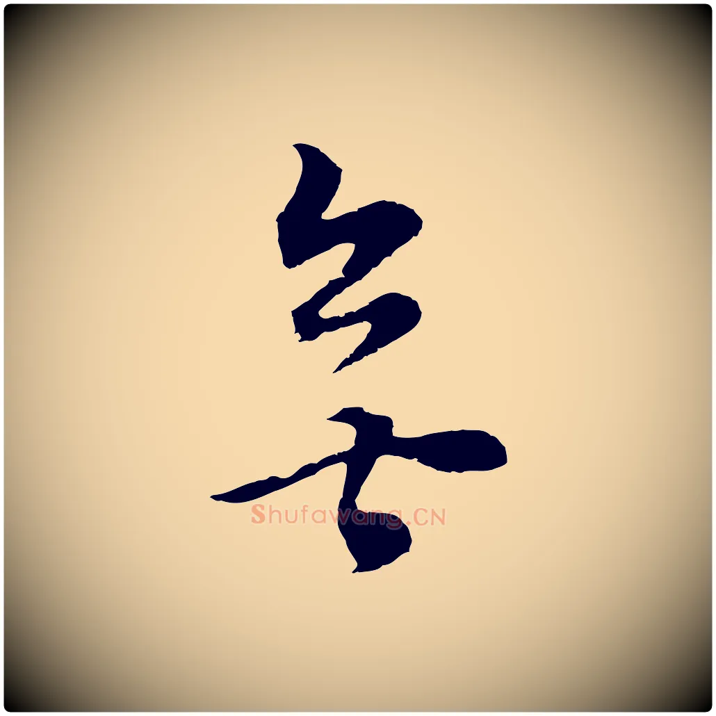 無毛笔行书写法,摘自明代董其昌邵康节先生自着无名公