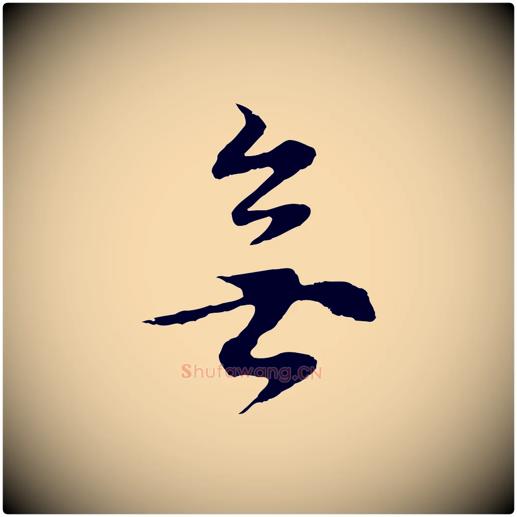無毛笔行书写法,摘自明代董其昌邵康节先生自着无名公