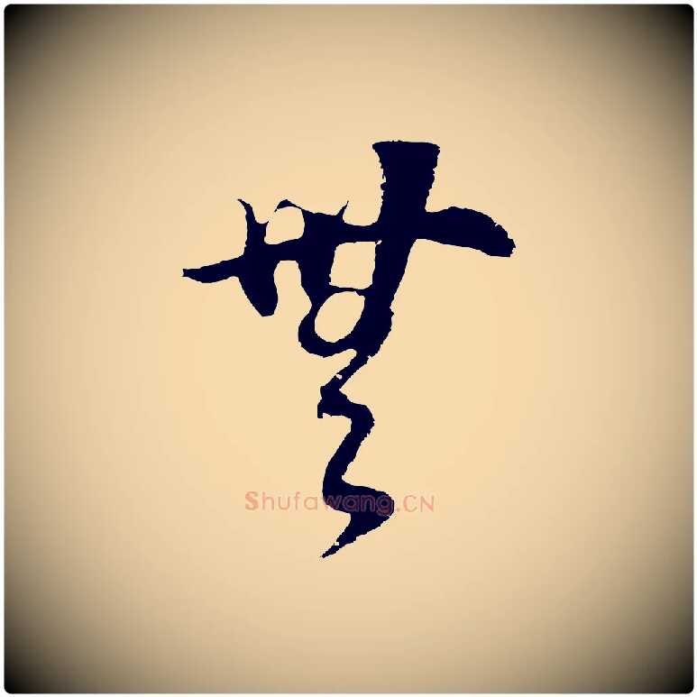 無毛笔行书写法,摘自明代董其昌邵康节先生自着无名公