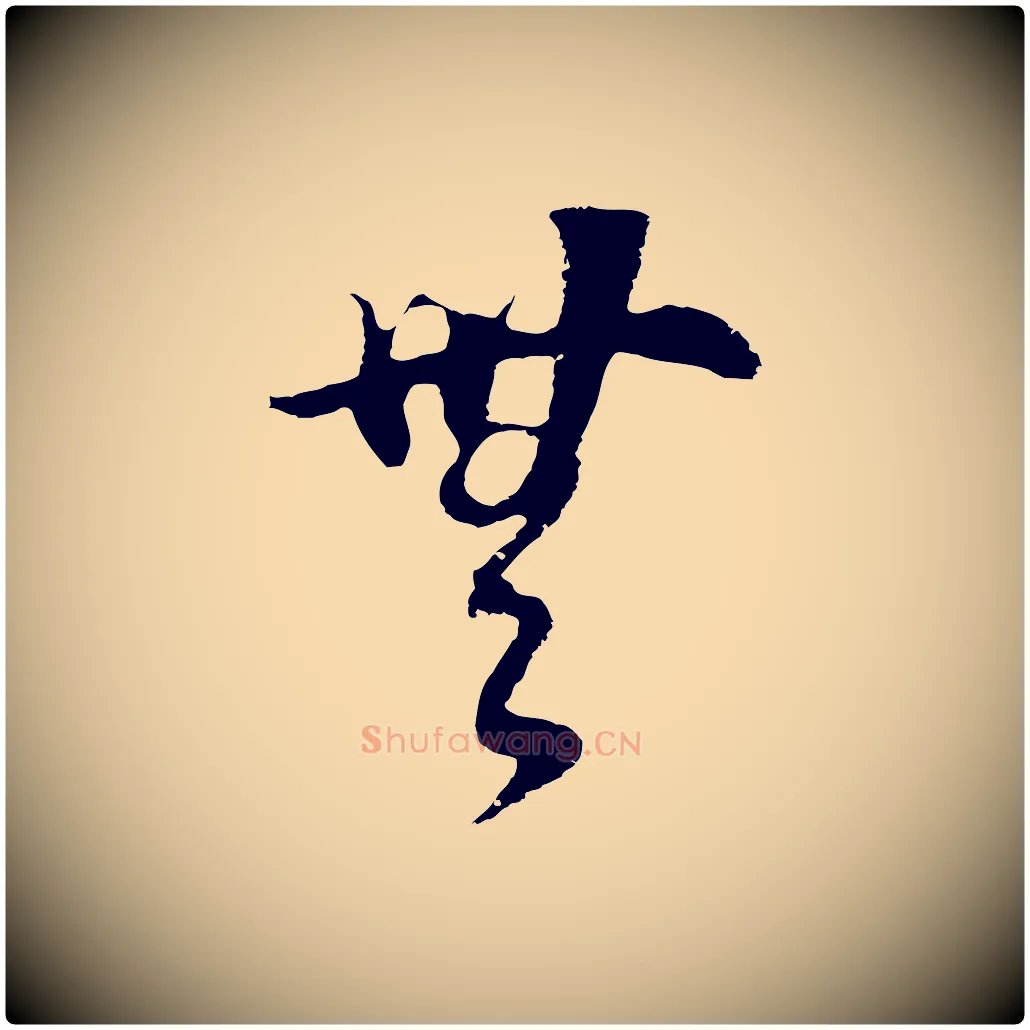 無毛笔行书写法,摘自明代董其昌邵康节先生自着无名公