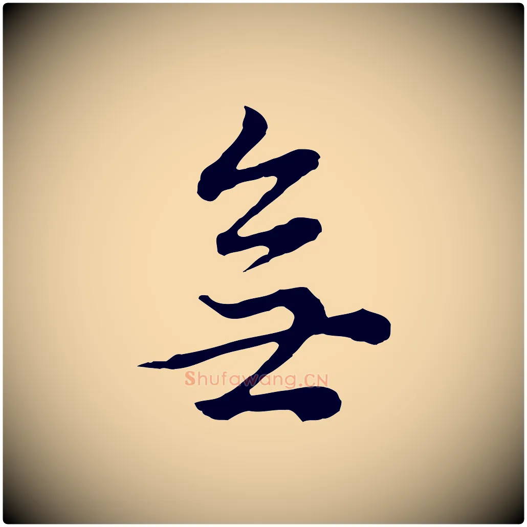 無毛笔行书写法,摘自明代董其昌邵康节先生自着无名公