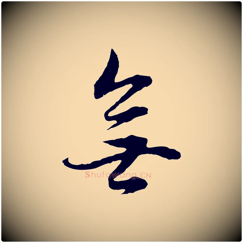 無毛笔行书写法,摘自明代董其昌邵康节先生自着无名公