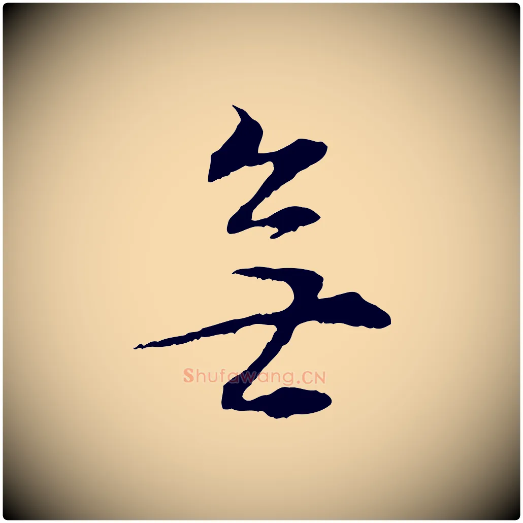 無毛笔行书写法,摘自明代董其昌邵康节先生自着无名公