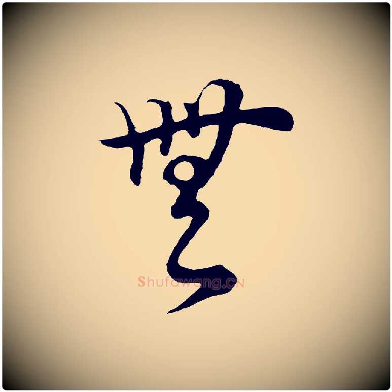 無毛笔行书写法,摘自明代董其昌邵康节先生自着无名公