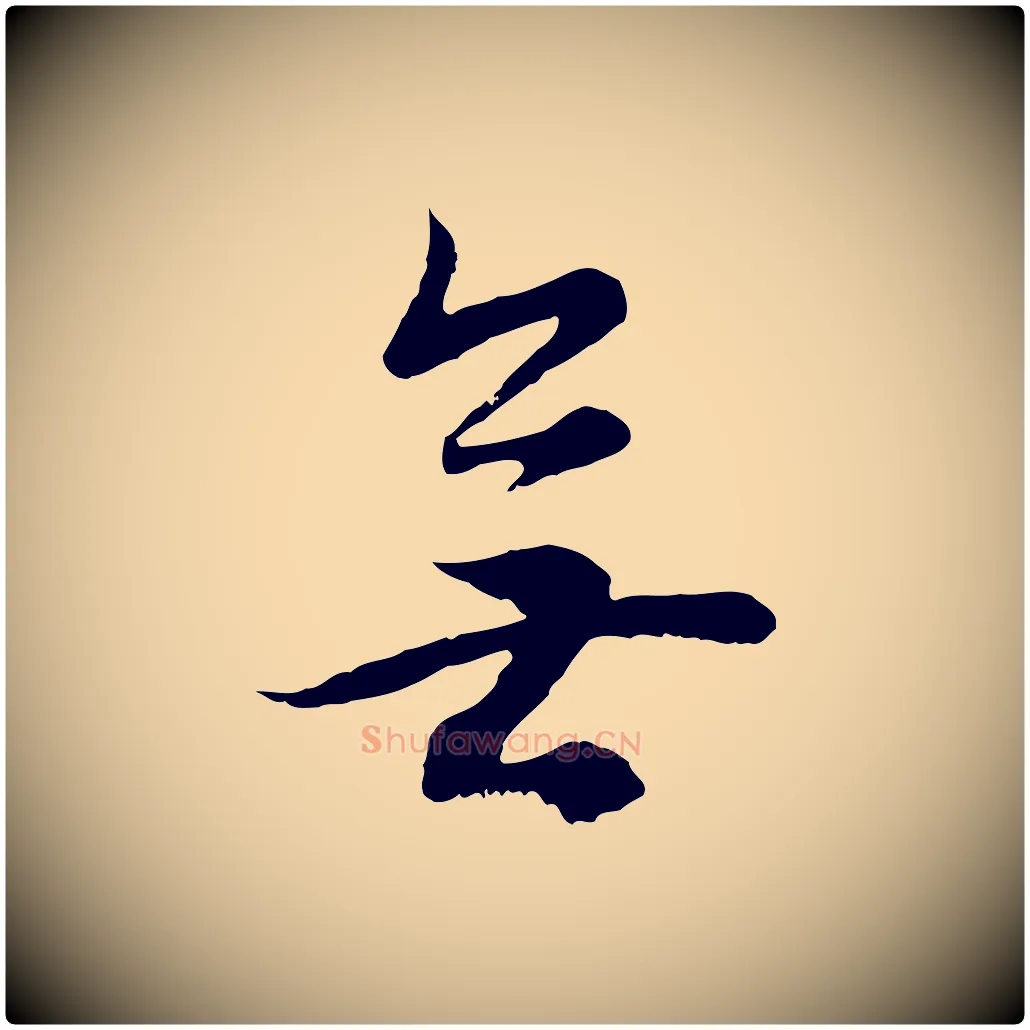無毛笔行书写法,摘自明代董其昌邵康节先生自着无名公
