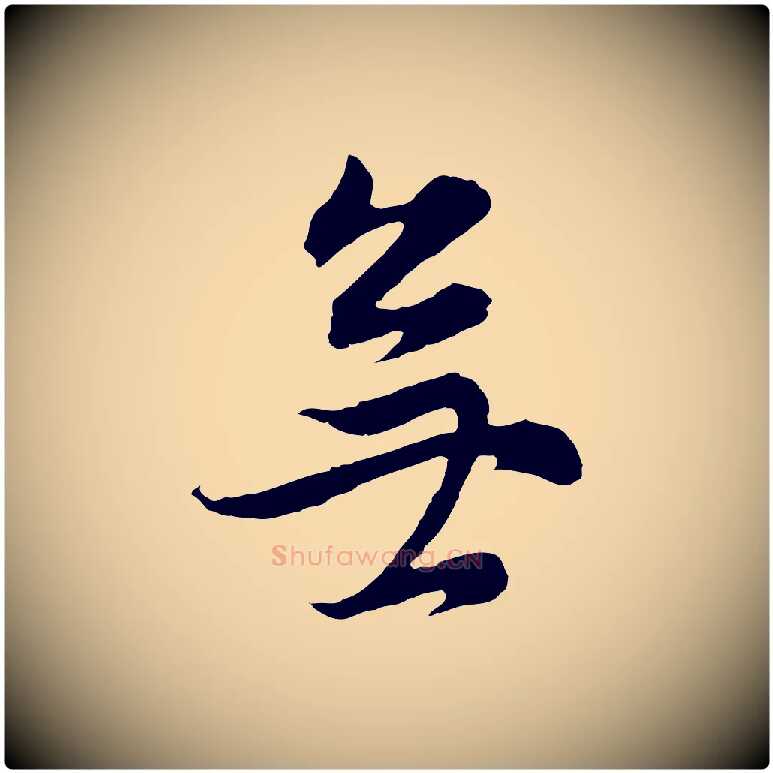 無毛笔行书写法,摘自明代董其昌邵康节先生自着无名公