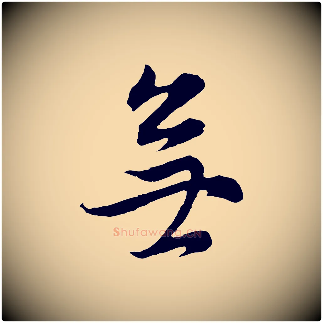 無毛笔行书写法,摘自明代董其昌邵康节先生自着无名公