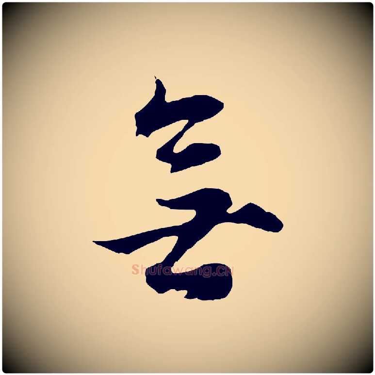 無毛笔行书写法,摘自明代董其昌邵康节先生自着无名公