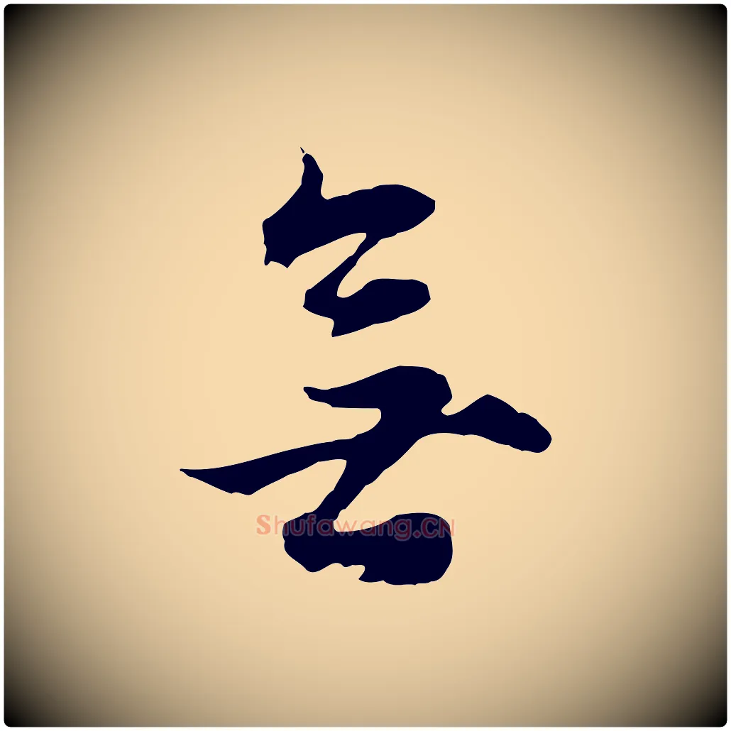 無毛笔行书写法,摘自明代董其昌邵康节先生自着无名公