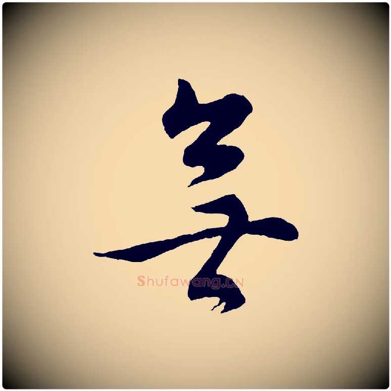 無毛笔行书写法,摘自明代董其昌邵康节先生自着无名公