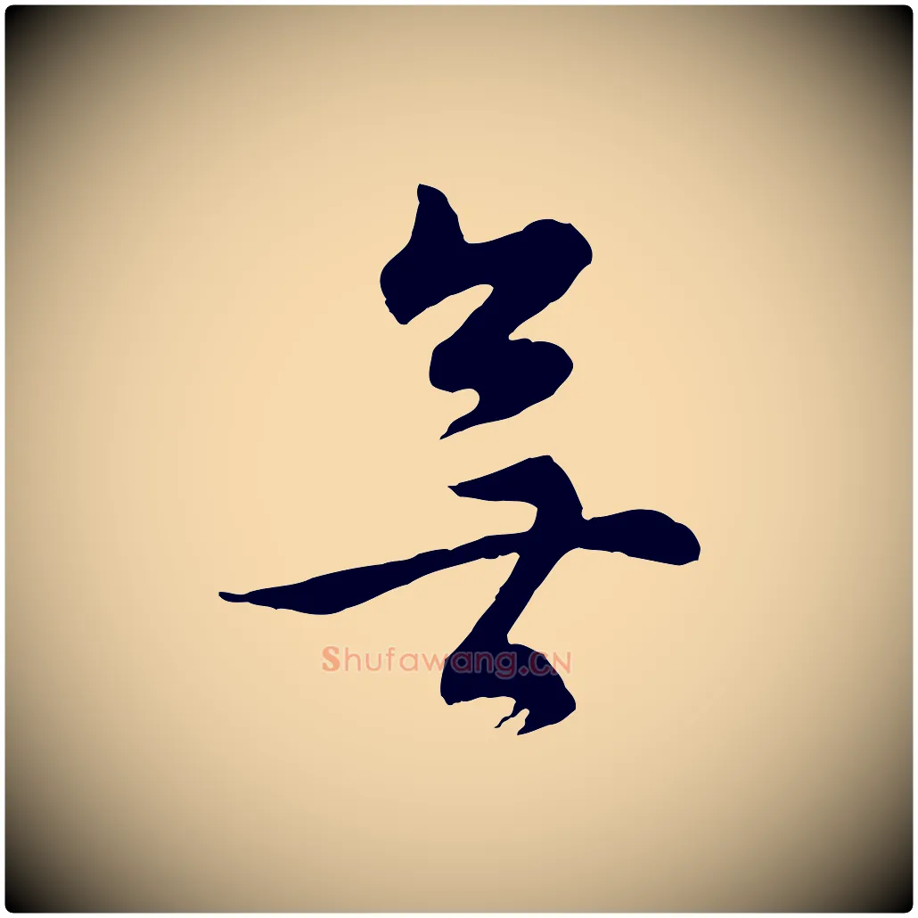 無毛笔行书写法,摘自明代董其昌邵康节先生自着无名公