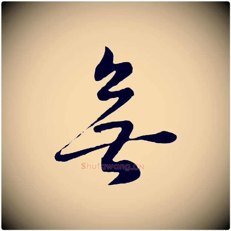 無毛笔行书写法,摘自明代董其昌邵康节先生自着无名公