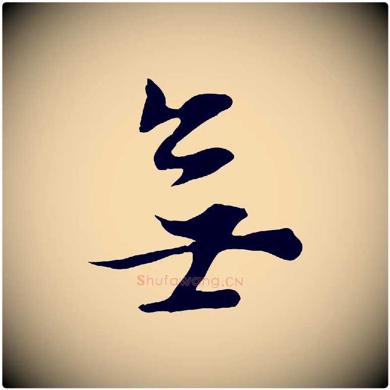 無毛笔行书写法,摘自明代董其昌邵康节先生自着无名公