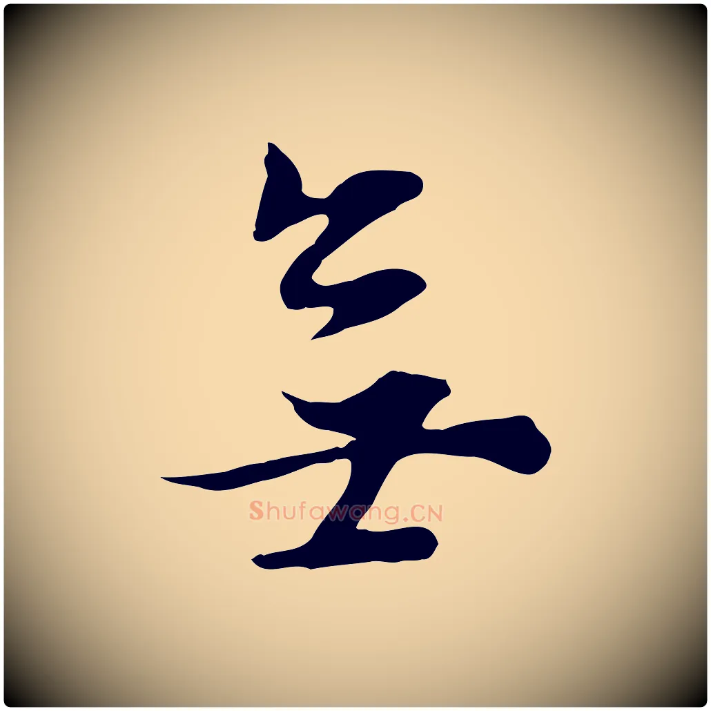無毛笔行书写法,摘自明代董其昌邵康节先生自着无名公