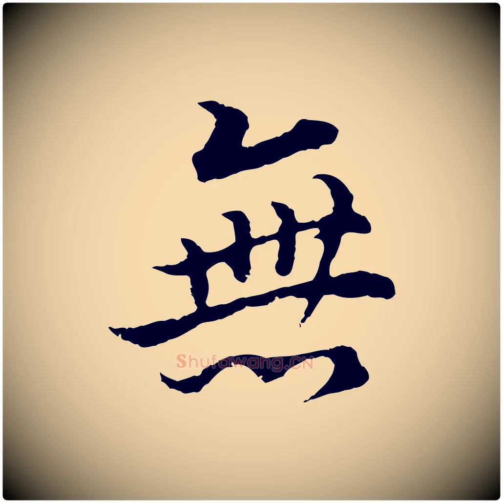 無毛笔行书写法,摘自明代董其昌邵康节先生自着无名公