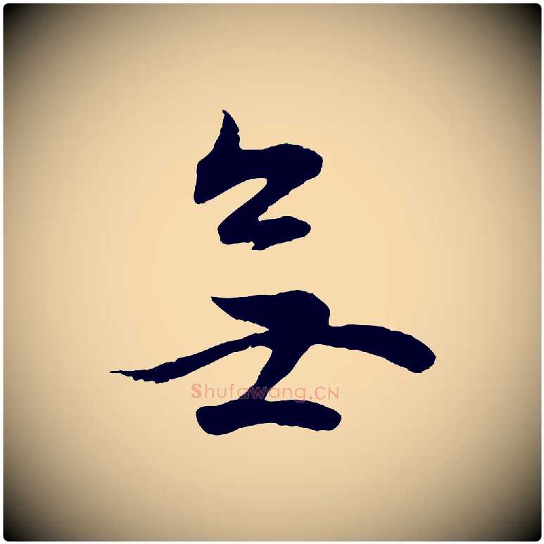 無毛笔行书写法,摘自明代董其昌邵康节先生自着无名公