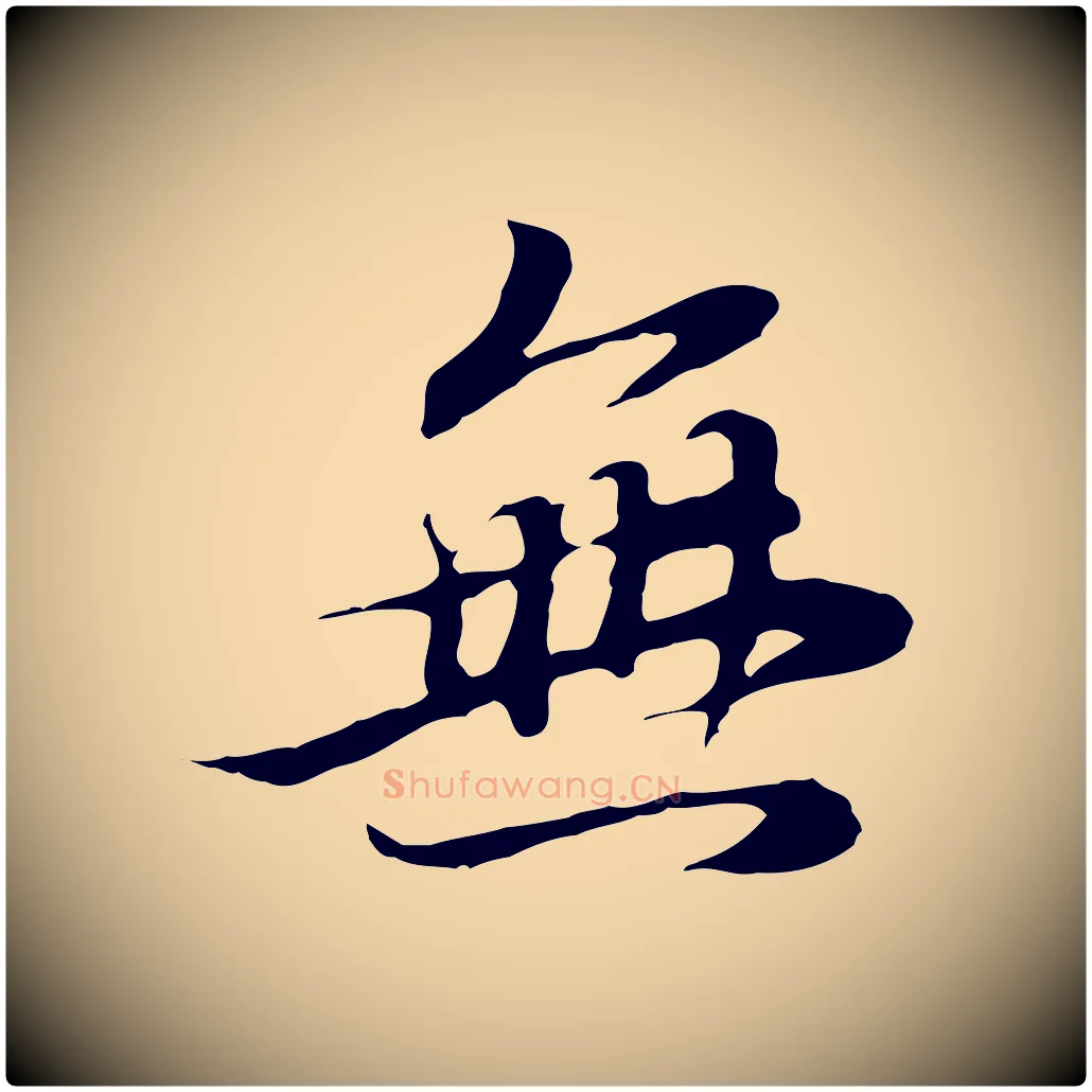 無毛笔行书写法,摘自明代董其昌邵康节先生自着无名公