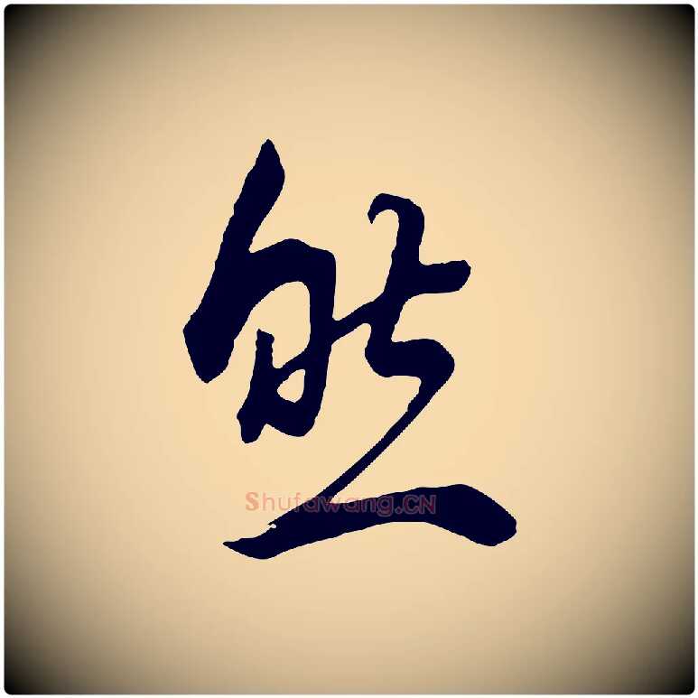 然毛笔行书写法,摘自明代董其昌邵康节先生自着无名公