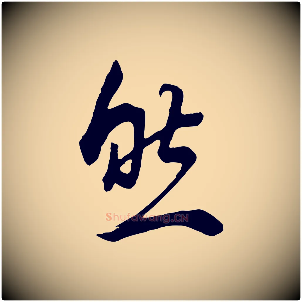 然毛笔行书写法,摘自明代董其昌邵康节先生自着无名公