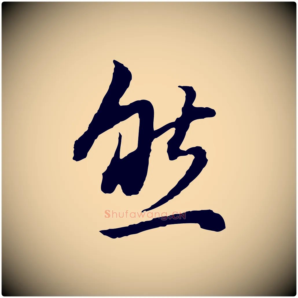 然毛笔行书写法,摘自明代董其昌邵康节先生自着无名公