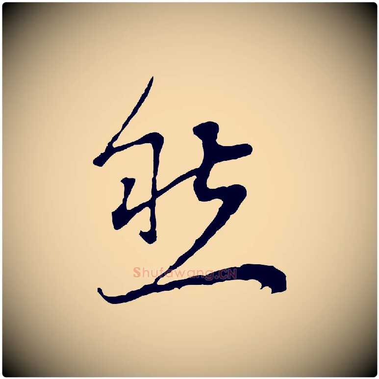 然毛笔行书写法,摘自明代董其昌邵康节先生自着无名公