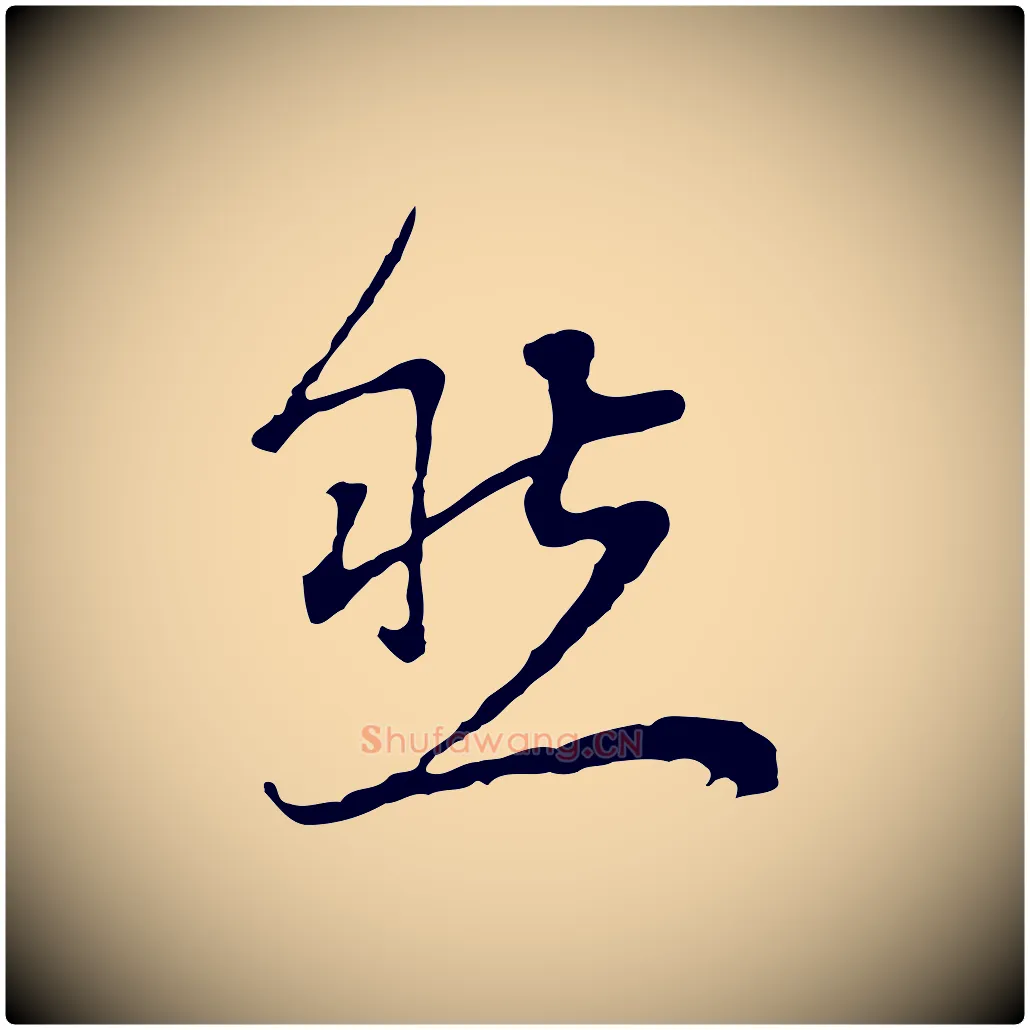然毛笔行书写法,摘自明代董其昌邵康节先生自着无名公