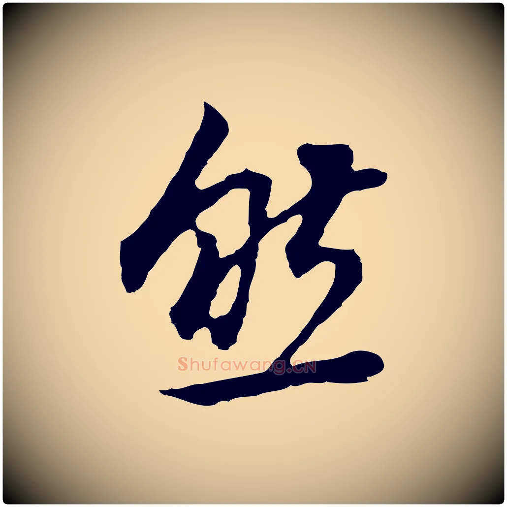 然毛笔行书写法,摘自明代董其昌邵康节先生自着无名公