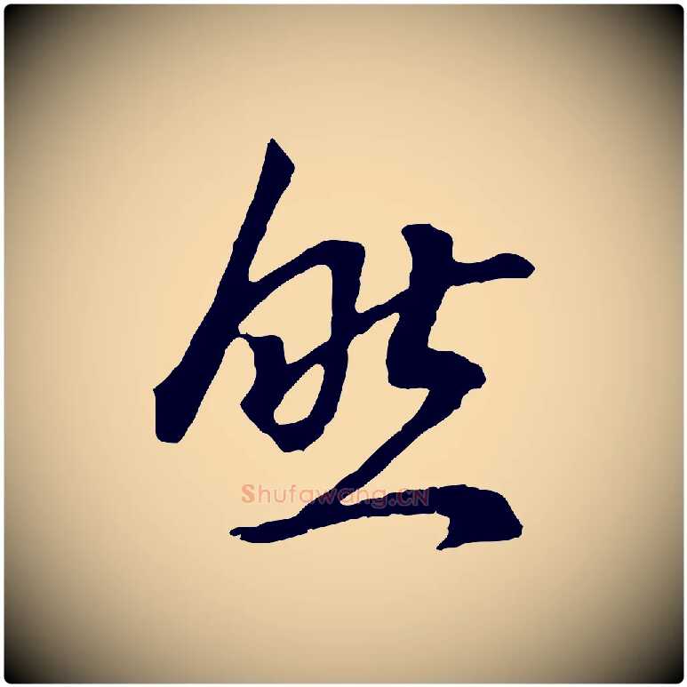 然毛笔行书写法,摘自明代董其昌邵康节先生自着无名公
