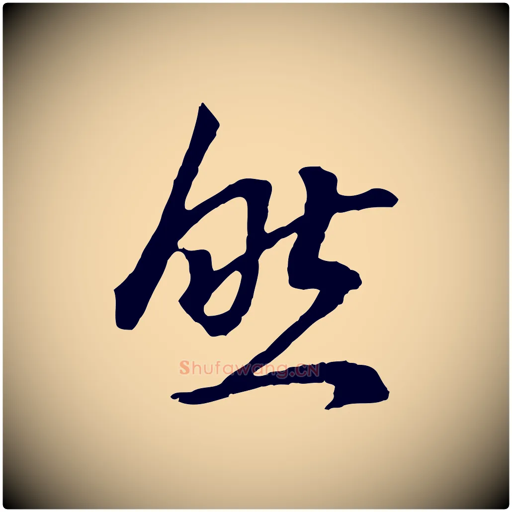 然毛笔行书写法,摘自明代董其昌邵康节先生自着无名公