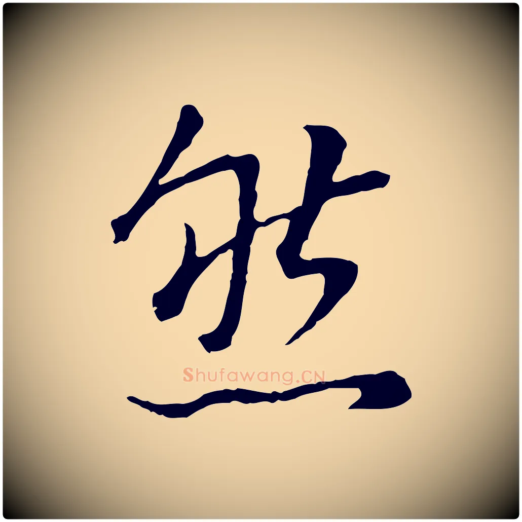 然毛笔行书写法,摘自明代董其昌邵康节先生自着无名公