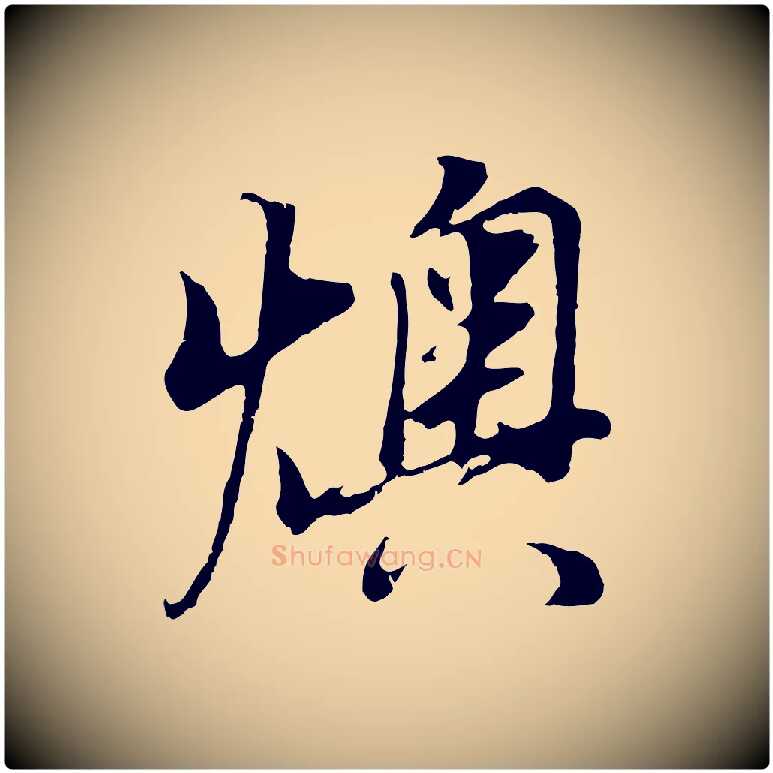 燠毛笔行书写法,摘自明代董其昌邵康节先生自着无名公