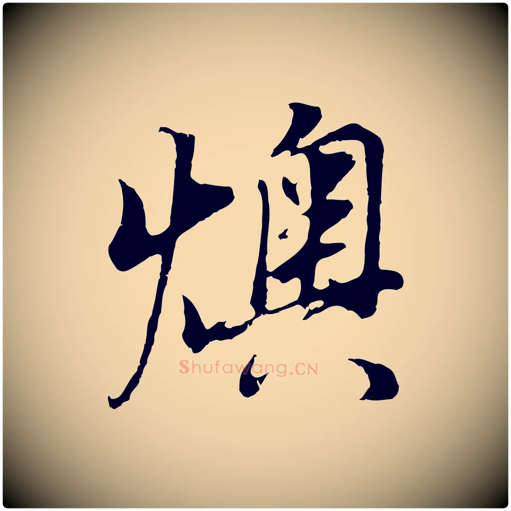 燠毛笔行书写法,摘自明代董其昌邵康节先生自着无名公